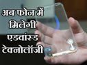 एडवांस्ड टेक्नोलॉजी के साथ इस साल कुछ ऐसा हो जाएगा स्मार्टफोन!