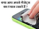 इन 10 तरीकों से खराब कर रहे हैं आप अपने गैजेट्स 