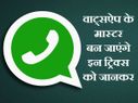 व्हाट्सएप के ये ट्रिक बना देंगे आपको मैसेजिंग का मास्टर!