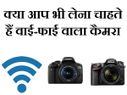 वाईफाई वाले 10 कैमरे, हैं ना शानदार