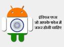 हर भारतीय के मोबाइल में होनी चाहिए ये 11 ऐप्स