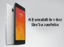 ये है श्याओमी के बेस्ट 5 बजट स्मार्टफोन, कीमत 5,999 से शुरू