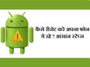 स्लो हो गया है फोन तो ऐसे करें रिसेट!
