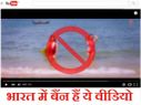 भारत में बैन है ये विडियो!