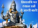 आज है शिवरात्रि, जानिए कैसे करें भगवान शिव की पूजा!