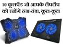 लैपटॉप को कूल रखने के लिए आजमायें ये 10 कूल पैड्स