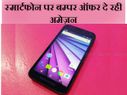 अमेज़न इन शानदार स्मार्टफोन पर दे रही है बम्पर ऑफर!