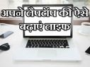 ये 8 सिम्पल हैक्स आपके लैपटॉप को हमेशा के लिए बनाएं रखेंगे नया!