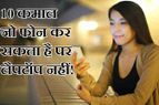 ये 10 कमाल आपका फोन कर सकता है पर लैपटॉप नहीं!