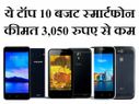 3,050 रुपए से भी कम के हैं ये टॉप 10 बजट स्मार्टफोन