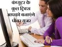कंप्यूटर की ये कूल ट्रिक्स आपको बना देंगी पॉवर यूजर!
