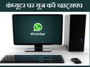 कंप्यूटर पर कैसे यूज करें व्हाट्सएप!