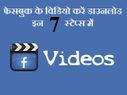 कैसे डाउनलोड करें फेसबुक के विडियो!