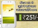 फ्रीडम 251 से जुड़ी ये बातें जरुर जानना चाहेंगे आप!