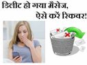 डिलीट हो गया मैसेज, ऐसे करें रिकवर!