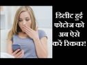 डिलीट हुई फोटोज को अब ऐसे करें रिकवर!