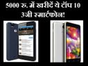 5000 रुपए में खरीदें ये टॉप 10 3जी स्मार्टफोन!