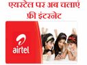 टॉप 5 फ्री इंटरनेट टिप्स, सिर्फ इंडियन एयरटेल यूज़र्स के लिए!