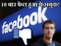 10 बार फेल हुआ फेसबुक!