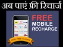 फ्री रिचार्ज करने के लिए ट्राई करें ये तरीके !