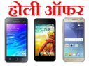 होली का ग्रैंड ऑफर: 3,999 रुपए में खरीदें स्मार्टफोन!