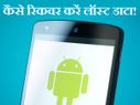 एंड्राइड फोन से डिलीट हुआ डाटा कैसे करें रिकवर!