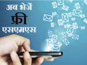 फ्री में ऐसे करें मैसेज!