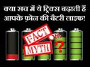 क्या सच में ये ट्रिक्स बढ़ाती हैं फ़ोन की बैटरी लाइफ!