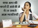 अंग्रेजी भाषा की 10 सबसे आम गलतियाँ, इंटरनेट वायरल!