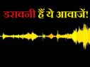 गलती से भी रात में न सुन लेना ये दिल देहला देने वाली आवाजें!