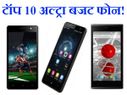 टॉप 10 अल्ट्रा बजट फोन, कीमत 4 से 6 हजार!