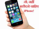 SHOCK: तो इसलिए आईफोन खरीदना हो सकता है आपकी सबसे बड़ी गलती!