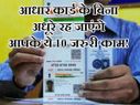 ALERT: आधार कार्ड के बिना नहीं होंगे ये 10 जरुरी ऑनलाइन काम!