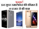 WOW! 10,000 रुपए से भी कम है इन 10 बेस्ट बजट स्मार्टफोन की कीमत!