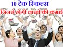 10 टेक स्किल्स जिनसे होगी लाखों की कमाई!