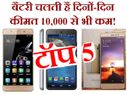 दमदार बैटरी लाइफ वाले इन स्मार्टफोन की कीमत है 10,000 से भी कम!