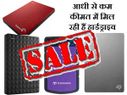 SALE: आधी से कम कीमत में मिल रही हैं हार्डड्राइव, तो जल्दी करें!