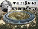 देखिए दुनिया की सबसे बड़ी टेक कंपनी एपल का ये शानदार कैंपस!