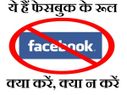 क्या आप फॉलो करते हैं फेसबुक के ये रूल..!