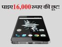 इस शानदार फोन पर पाइए 16,000 रुपए तक की छूट!