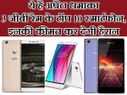 अप्रैल स्पेशल : 3 जीबी रैम के टॉप 10 स्मार्टफोन, कीमत 12,000 से भी कम!