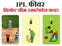 IPL फीवर : क्रिकेट थीम स्मार्टफोन कवर पर है 50 प्रतिशत तक ऑफ!