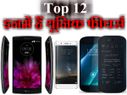 12 बेस्ट स्मार्टफोन, इनके यूनिक फीचर्स नहीं मिलेंगे कहीं और! 