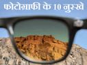 फोटोग्राफी का शौक है तो अपनाएं ये नुस्खे, स्मार्टफोन से होगा धमाल!
