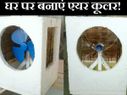 घर पर बनाएं एयर कूलर वो भी 10 सिंपल स्टेप्स में!