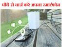 पौधे से चार्ज करें अपना स्मार्टफोन!