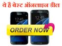 सैमसंग गैलेक्सी S7 और गैलेक्सी S7 एज की टॉप 10 बेस्ट ऑनलाइन डील्स!