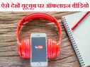 ऐसे देखें यूट्यूब पर ऑफलाइन वीडियो, वो भी बिना इंटरनेट!