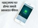 व्हाट्सएप पर होगा सबसे शानदार फीचर, अब ये है आल इन वन एप!