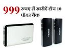 OFFER! टॉप 10 पॉवर बैंक पर 70 प्रतिशत तक का डिस्काउंट!